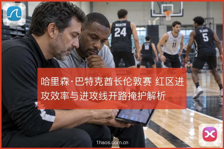 哈里森·巴特克酋长伦敦赛 红区进攻效率与进攻线开路掩护解析
