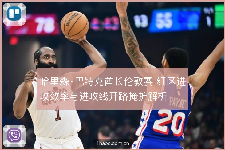 哈里森·巴特克酋长伦敦赛 红区进攻效率与进攻线开路掩护解析