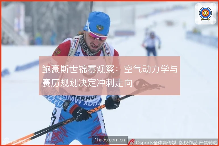 鲍豪斯世锦赛观察：空气动力学与赛历规划决定冲刺走向